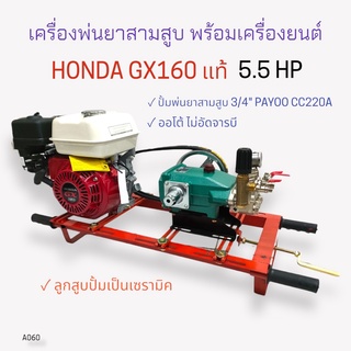 เครื่องพ่นยา 3 สูบพร้อมเครื่องยนต์ HONDA GX160  5.5 HPปั้มพ่นยาสามสูบ PAYOO รุ่น CC220A(ไม่อัดจารบี)ขนาด 3/4 นิ้ว (A060)