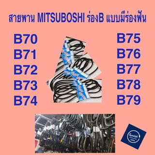 สายพาน MITSUBOSHI ร่อง B แบบมีฟัน B70-B79
