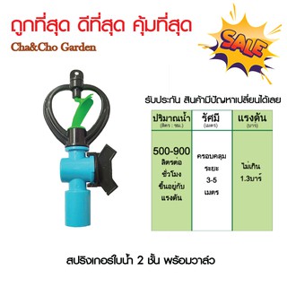 สปริงเกอร์ใบน้ำ 2 ชั้น พร้อมวาล์ว ขนาด 1/2"  **ถูกที่สุด** (แพ็ค 5ตัว)