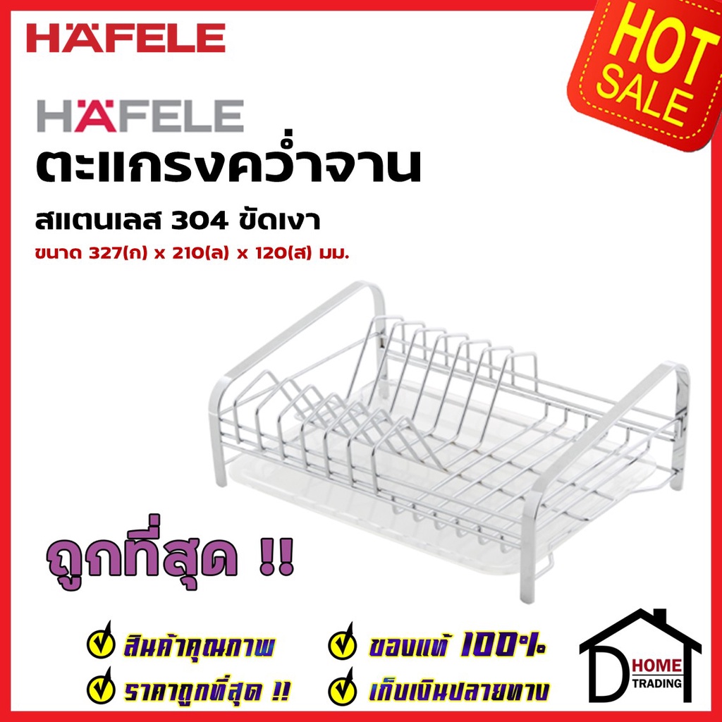 hafele-ตะแกรงคว่ำจาน-สแตนเลส-304-ขนาด-32-7x21x12-ซม-495-34-148-stand-plate-rack-ที่วางจาน-ตะแกรง-วางจาน-เฮเฟเล่-ของแท้