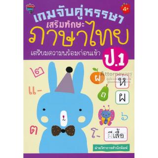 สินค้า เกมจับคู่หรรษา เสริมทักษะภาษาไทย เตรียมความพร้อมก่อนเข้า ป.1