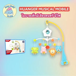 Huanger Musical Mobile โมบาย กล่อมเด็กนอน ดรีมไลท์/กล่อมนอน  มีไฟ มีเสียงดนตรี