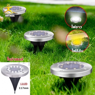 [COD] ✅พร้อมส่ง✅ Solar Garden ไฟปักสนาม LED โคมไฟตกแต่งสนามหญ้า ไฟ LED ฝังพื้นไฟโซล่าเซลล์ ฝังพื้นโซล่าเซลล์