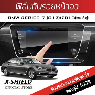 BMW series7 730Ld (G12) (2018) (จอหลังคู่) ฟิล์มกันรอยหน้าจอรถยนต์ X-Shield-ขนาด 12.7 นิ้ว (BM12-X)