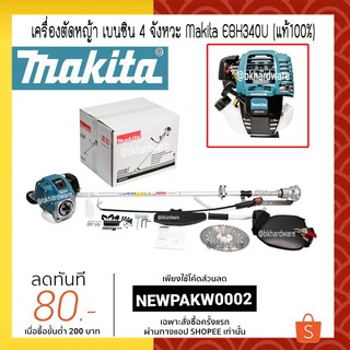 Makita เครื่องตัดหญ้า เบนซิน 4 จังหวะ สะพายบ่า มากีต้า รุ่น EBH340U (แท้100%) ออกใบกำกับภาษีได้ มีเก็บเงินปลายทาง