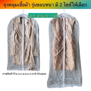 a.n.a.w.o.r.l.d ถุงคลุมเสื้อผ้า รุ่นขอบหนา (สีขาว)