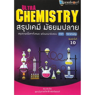 Chulabook(ศูนย์หนังสือจุฬาฯ) |C111หนังสือ 9786163827623ULTRA CHEMISTRY สรุปเคมี มัธยมปลาย