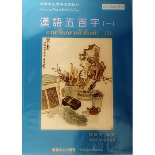 ภาษาจีนกลางห้าร้อยคำ (1) *หนังสือหายากมาก ไม่มีวางจำหน่ายแล้ว*