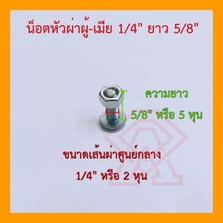 น็อตหัวผ่าผู้-เมีย ขนาด 1/4