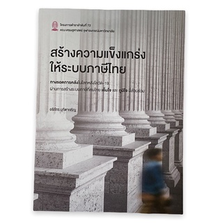 chulabook 9786164076594 สร้างความแข็งแกร่งให้ระบบภาษีไทย