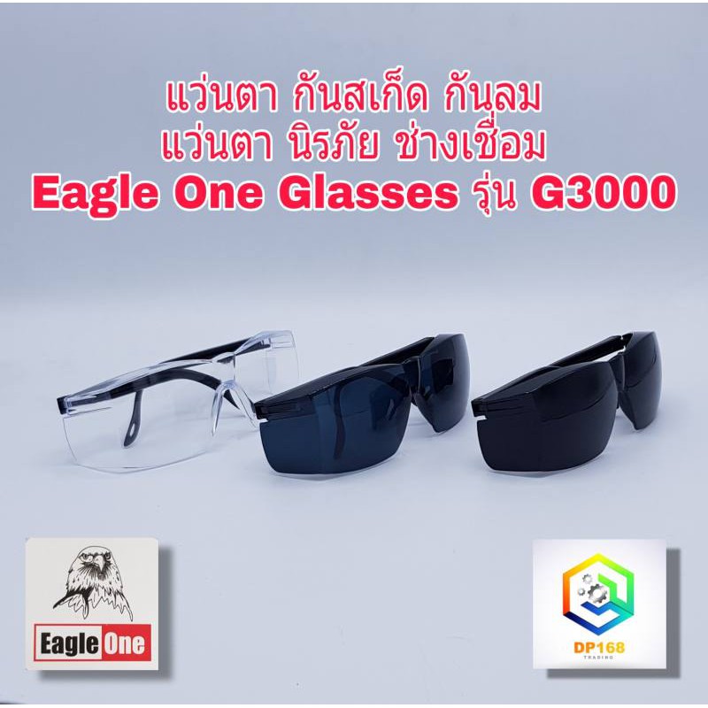 แว่นตากันสะเก็ด-เเว่นตากันลม-เเว่นตานิรภัย-เเว่นตาช่างเชื่อม-eagle-one-safety-glasses-รุ่น-g3000-สีใส-สีดำอ่อน-สีดำเข้ม