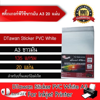 DTawan Sticker PVC สติ๊กเกอร์ พีวีซี ขาวมัน ขนาด A3 จำนวน 20 แผ่น สำหรับอิงค์เจ็ท ทนน้ำไม่ฉีกขาดง่าย กาวเหนียวติดแน่น