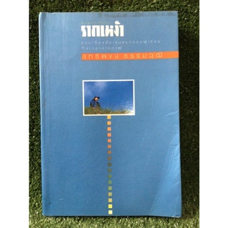 รากเหง้า/หนังสือมือสองสภาพดี