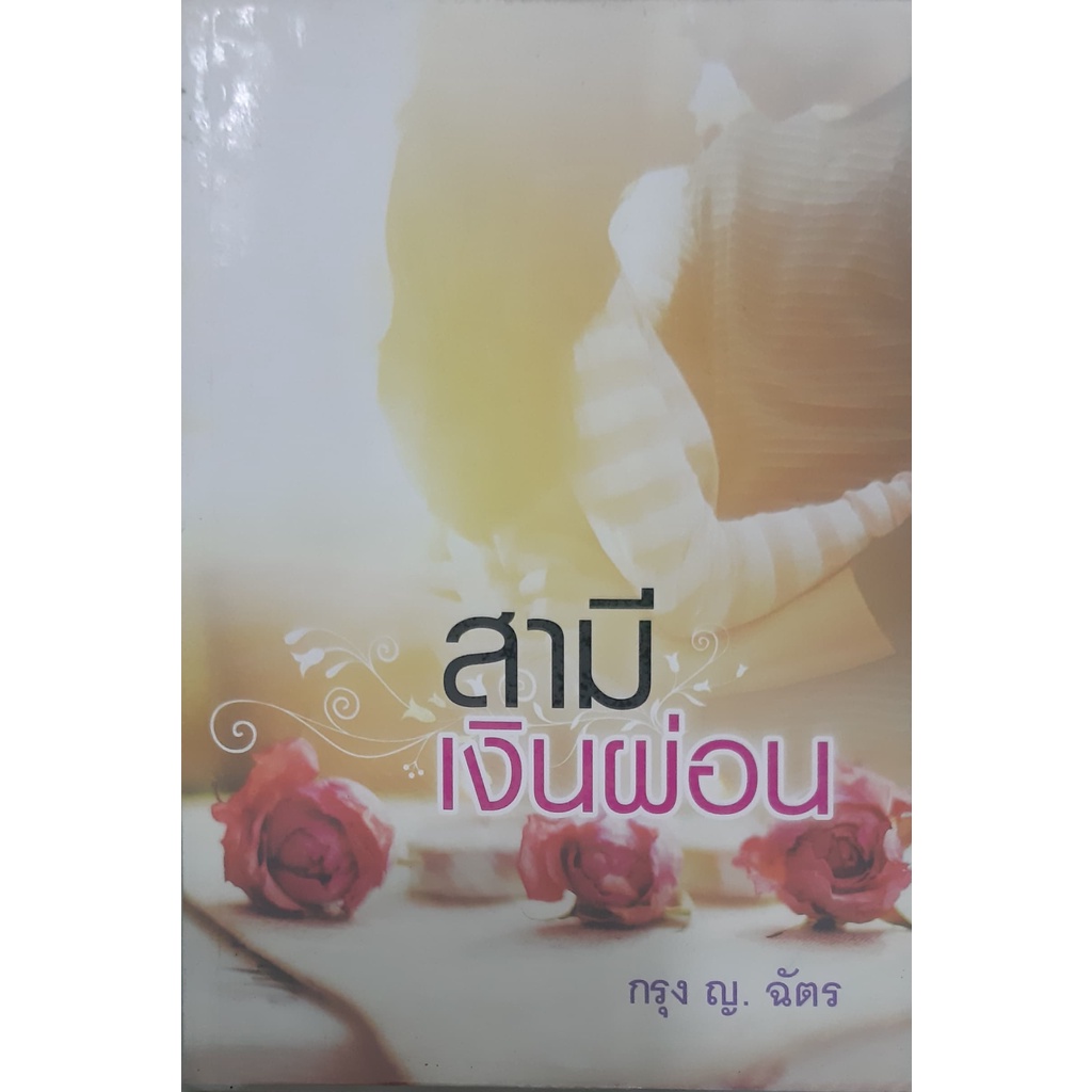 สามีเงินผ่อน-กรุง-ญ-ฉัตร-แสงดาว