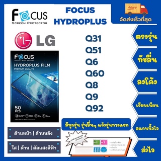 Focus Hydroplus ฟิล์มกันรอยไฮโดรเจลโฟกัส แถมแผ่นรีด-อุปกรณ์ทำความสะอาด LG Q31 Q51 Q6 Q60 Q8 Q9 Q92