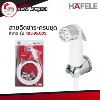 HAFELE สายฉีดชำระครบชุด (ฝักบัวชำระ) สีขาว 495.95.003