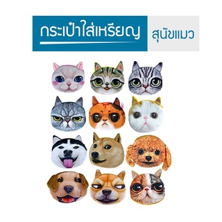 สินค้า (B-542) กระเป๋าสตางค์รูปสุนัข แมว น่ารัก กระเป๋าสตางค์ 3D น่ารักๆ