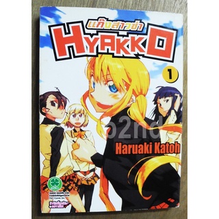 แก๊งสาวซ่า Hyakko เล่ม 1-5 ยังไม่จบ