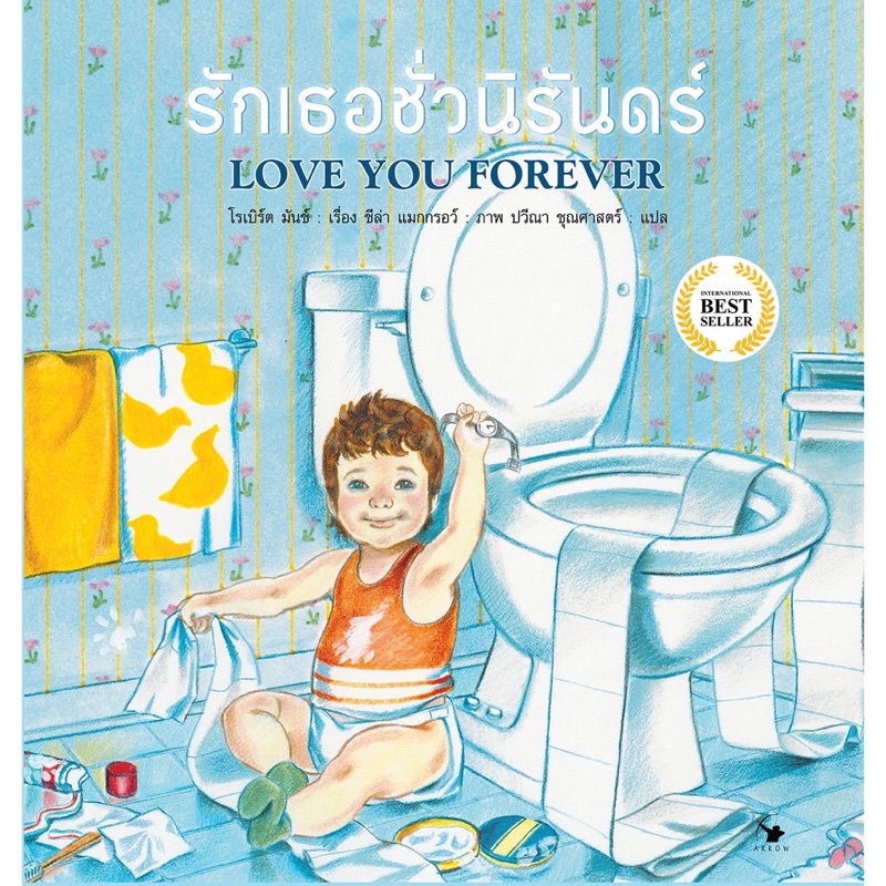 หนังสือนิทานเด็ก-รักเธอชั่วนิรันดร์-love-you-forever-ปกแข็ง