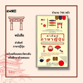 หนังสือ คำศัพท์ภาษาญี่ปุ่น ฉบับเตรียมสอบวัดระดับหรือศึกษาด้วยตนเอง : รวมคำศัพท์ไว้มากกว่า 4,000 คำพร้อมประโยคตัวอย่าง