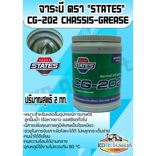 จาระบี States CG-202 สายไหมใยเขียว ขนาด 2 กิโลกรัม