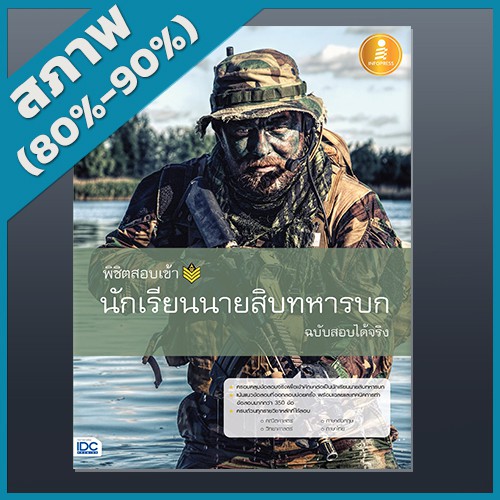 พิชิตสอบเข้า-นักเรียนนายสิบทหารบก-ฉบับสอบได้จริง-2009938