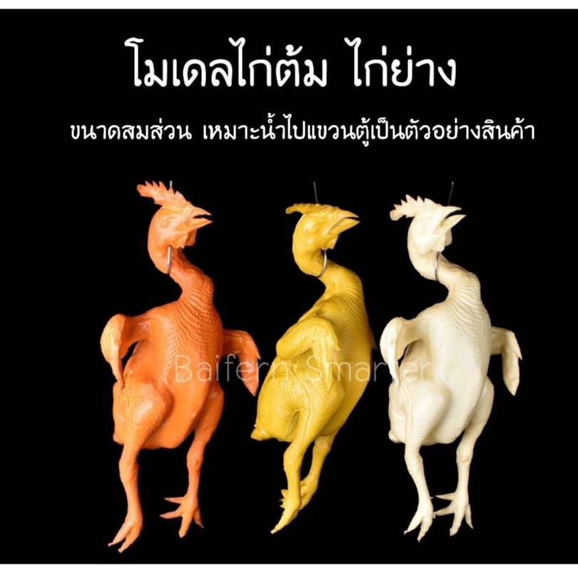 โมเดล-เป็ดย่าง-ไก่ย่าง-ไก่ต้ม-ไก่อบเกลือ-ไก่ต้มน้ำปลา-ขนาดใหญ่-โมเดลเป็ดย่างปลอม-เหมือนจริง-สวยงาม-ทนทาน-ตัวใหญ่