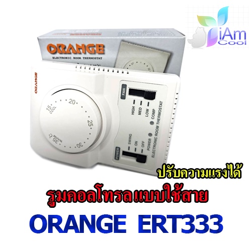 ราคาและรีวิวรูมเทอร์โมสตัสแอร์ Orange ERT333