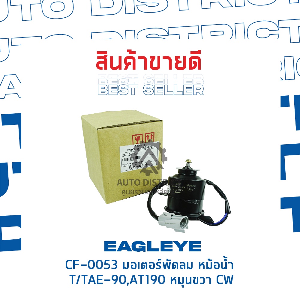 eagleye-มอเตอร์พัดลม-หม้อน้ำ-toyota-ae-90-at190-หมุนขวา-cw-จำนวน-1ตัว