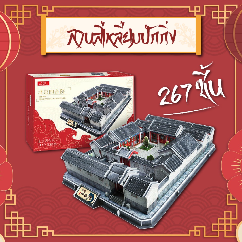 จิ๊กซอว์-3-มิติ-ลานสี่เหลี่ยมปักกิ่ง-quadrangle-courtyard-เมืองจีน-cn6005-แบรนด์-cubcifun-ของแท้-100-สินค้าพร้อมส่ง