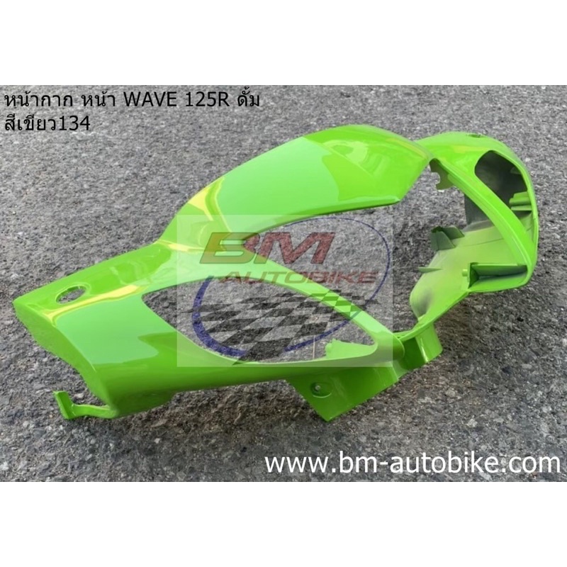 หน้ากาก-หน้า-wave-125r-ดั๊ม-หน้าแหลม-สีเขียว134-เฟรมรถ-กาบรถ