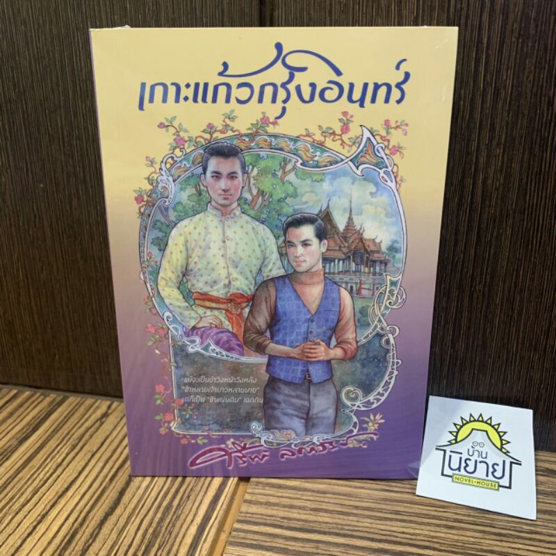 หนังสือ-เกาะแก้วกรุงอินทร์-ภาคจบ-บุญบรรพ์๑-๒-เขียน-ศรีฟ้า-ลดาวัลย์-มือหนึ่งพร้อมส่ง