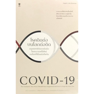 [Chulabook]COVID-19 โรคติดต่อบนโลกต่อติด