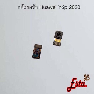 แพรกล้องหน้า [Front-Camera] Huawei Y6 Prime,Y6p 2020,Y6s 2019,Y6s 2020