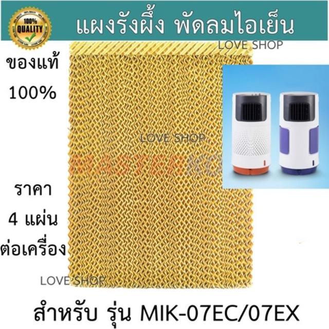 แผงรังผึ้ง พัดลมไอเย็นมาสเตอร์คูล Masterkool รุ่น MIK07EC/07EX ของแท้
