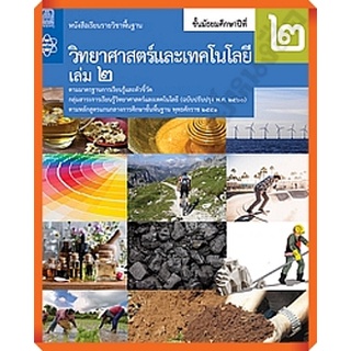 หนังสือเรียนวิทยาศาสตร์และเทคโนโลยี ม.2เล่ม2 /9786165760119 #สสวท #ฉบับปรังปรุง2560