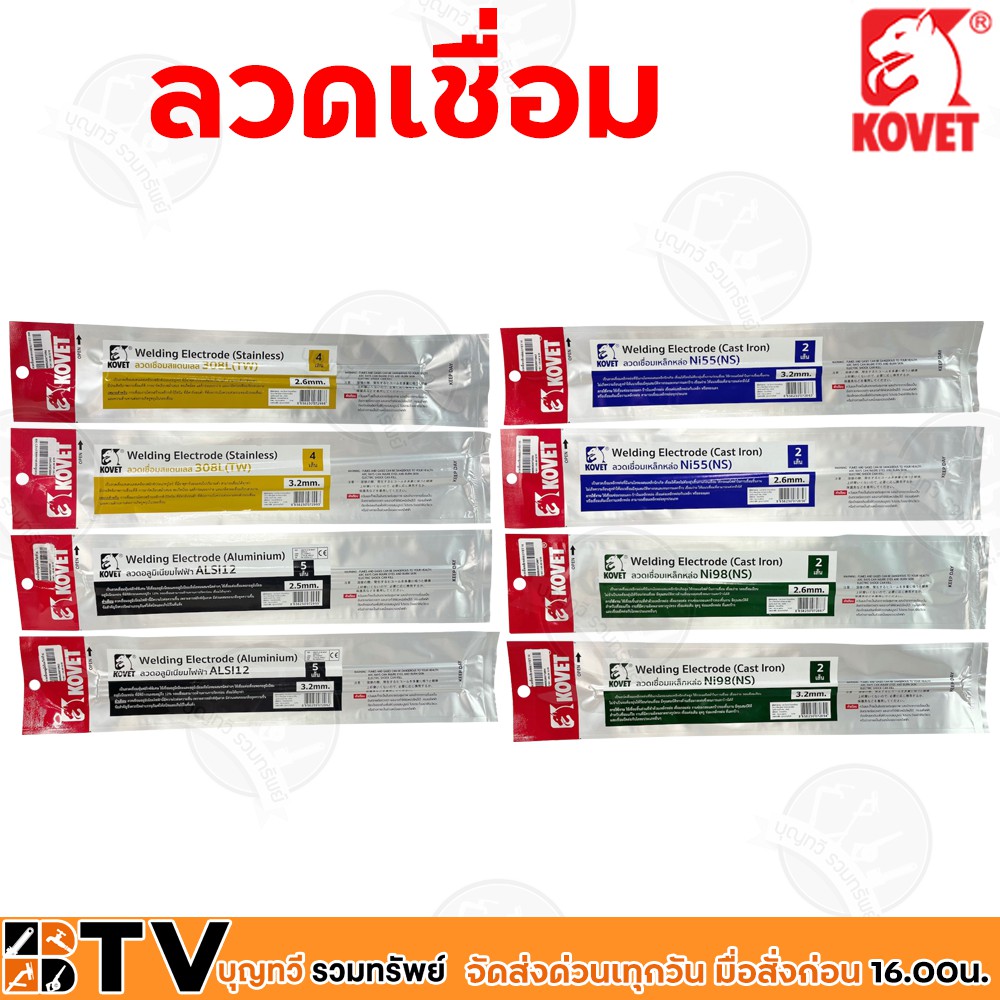 kovet-ลวดเชื่อมหลายชนิด-หลายขนาด-แสตนเลส-อลูมิเนียมไฟฟ้า-และ-เหล็กหล่อ-รับประกันคุณภาพ-มีบริการเก็บเงินปลายทาง