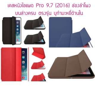 สินค้า Smart Case สำหรับ ไอแพด Pro 9.7 (2016)  Three Fold เคสสำหรับไอแพดโปร 9.7 ตรงรุ่น ตรงรู มีรูลำโพงบนล่างครบ