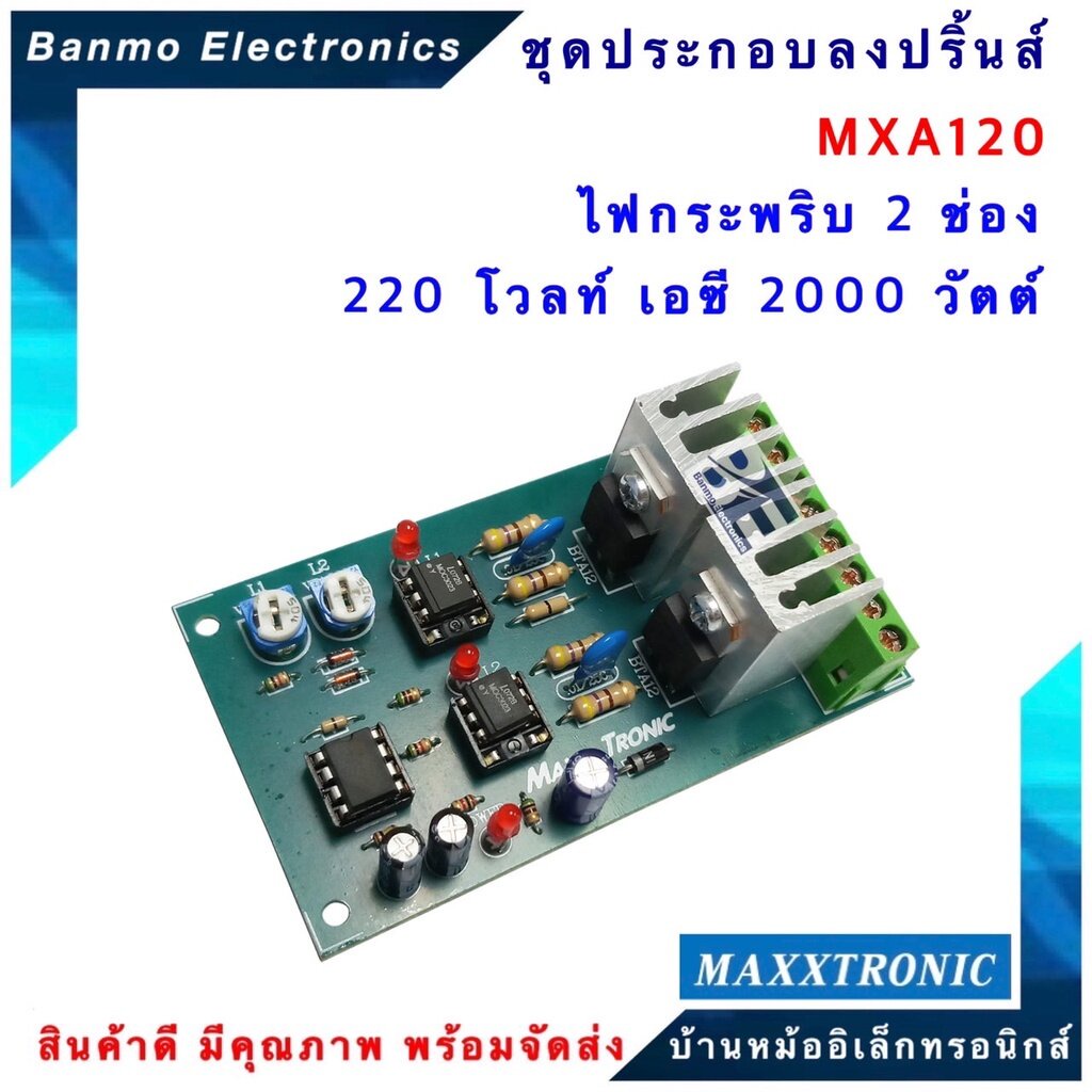 maxxtronic-mxa120-ไฟกระพริบสลับกัน-2-ช่อง-220-โวลท์เอซี-2000-วัตต์-แบบลงปริ้นแล้ว-mxa120