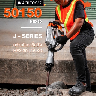 PUMPKIN สว่านโรตารี่สกัด HEX30 16kg เครื่องแย็กปูน สกัดปูน J-series 50150 BLACKTOOLS