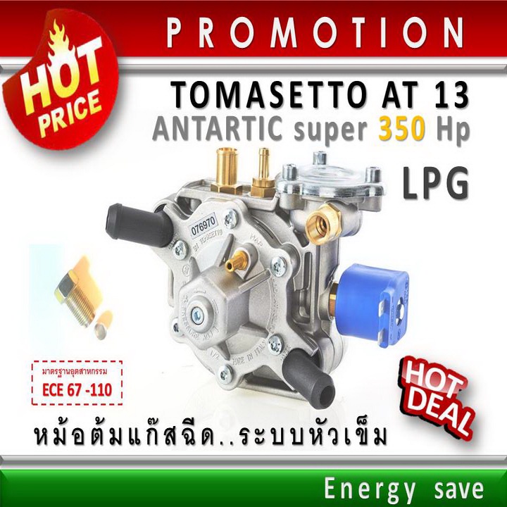 ราคาและรีวิวTomasetto AT 13 (P)Super - Turbo 140-340 hp ( 1000-3000 cc ) หม้อต้มแก๊สฉีด LPG ระบบหัวเข็ม อะไหล่แก๊ส