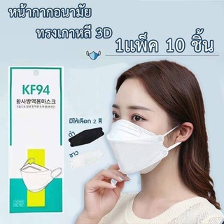 สินค้า หน้ากากอนามัย KF94 Mask หน้ากากอนามัยทรงเกาหลี แพ็ค 10 ชิ้น หน้ากากอนามัยเกาหลี งานคุณภาพเกาหลีป้องกันไวรัส Pm2.5