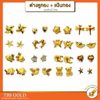 。 PGOLD ต่างหูทองคำแท้ พร้อมแป้นทอง ทองคำแท้90% มีใบรับประกัน