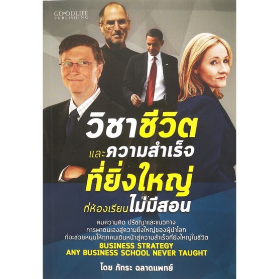 หนังสือ-วิชาชีวิตและความสำเร็จที่ยิ่งใหญ่ที่ห้องเรียนไม่มีสอน-ความสำเร็จ-การบริหารธุรกิจ-จิตวิทยาการบริหาร