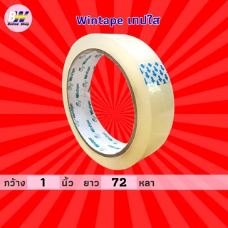 Wintape เทปใส กว้าง 1 นิ้ว ยาว 72 หลา (1 ม้วน)  แกน 3 นิ้ว เทปกาว เทปติดกล่อง สก๊อตเทปใส เทปปิดกล่อง เทปติดถุง