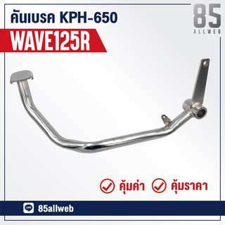 ขาเบรค/คันเบรค WAVE125-R (KPH-650) อย่างดี