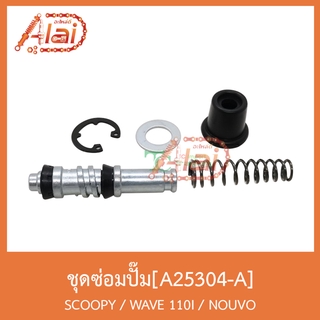 A25304-Aชุดซ่อมปั๊ม SCOOPY / WAVE 110I / NOUVO