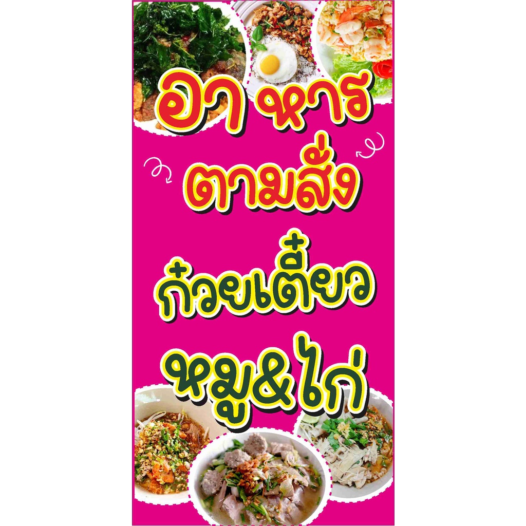 ป้าย-อาหารตามสั่ง-ก๋วยเตี๋ยวหมู-ไก่