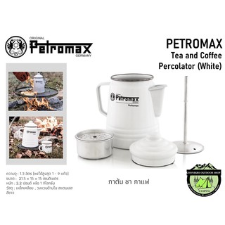 Petromax Tea and Coffee Percolator White#สีขาว กาต้มน้ำสำหรับชากาแฟ