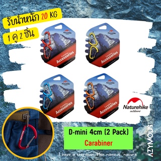 ห่วงแขวนอุปกรณ์ ห่วงเกี่ยว คาราบิเนอร์ Naturehike D-Shape Mini Carabiner 4 cm 2 ชิ้น NH15A004-H